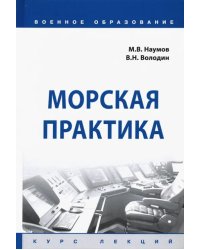 Морская практика. Курс лекций