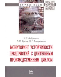 Мониторинг устойчивости предприятий с длительным производственным циклом
