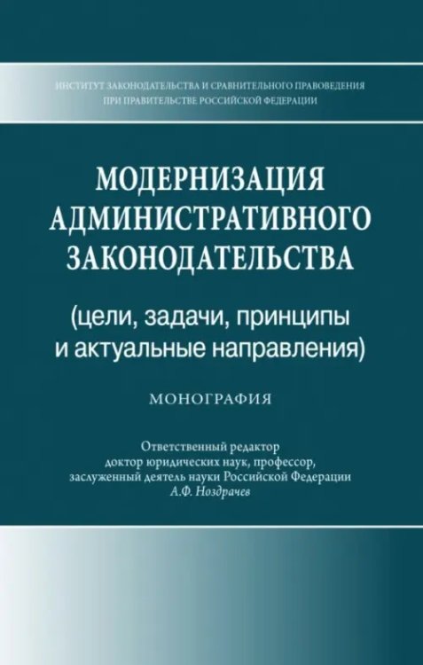 ИЗиСП Модернизация административного законодательства (цели,задачи, принципы и актуальные направления)