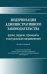 Модернизация административного законодательства (цели,задачи, принципы и актуальные направления)