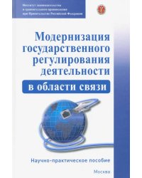 Модернизация государственного регулирования деятельности в области связи. Научно-пр. пособие