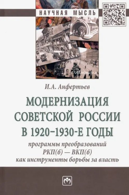 Научная мысль Модернизация Советской России в 1920-1930-е годы. Программы преобразований РКП(б) - ВКП(б)