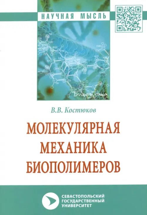 Молекулярная механика биополимеров