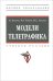 Модели телетрафика. Учебное пособие