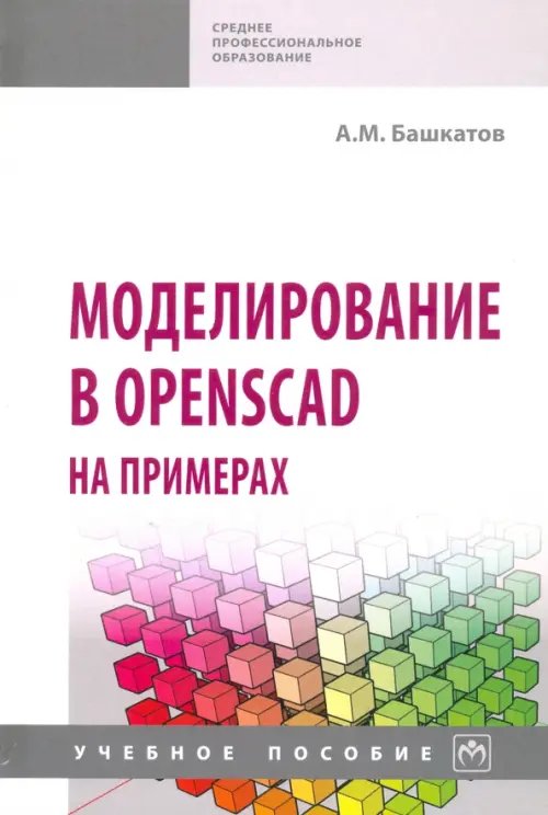 Среднее профессиональное образование Моделирование в OpenSCAD на примерах. Учебное пособие