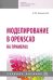 Моделирование в OpenSCAD на примерах. Учебное пособие