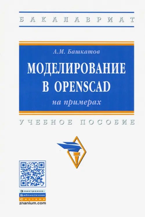 Высшее образование. Бакалавриат Моделирование в OpenSCAD: на примерах. Учебное пособие
