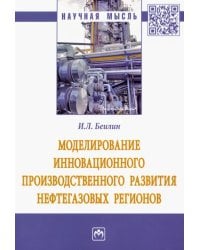 Моделирование инновационного производственного развития нефтегазовых регионов