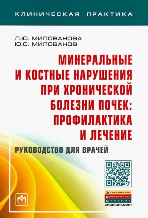Клиническая практика Минеральные и костные нарушения при хронической болезни почек: профилактика и лечение