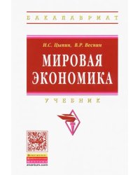 Мировая экономика. Учебник