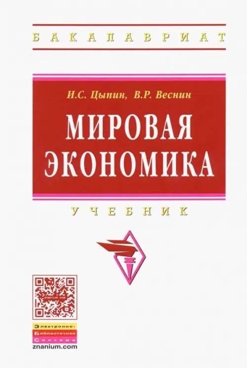 Мировая экономика. Учебник