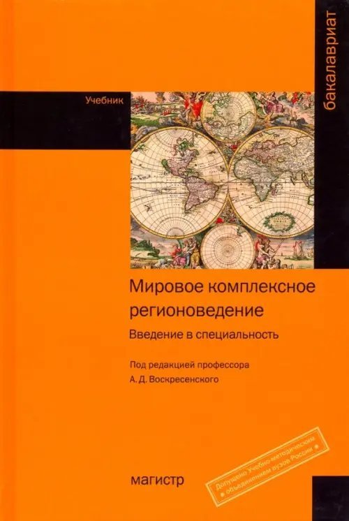 Бакалавриат Мировое комплексное регионоведение. Введение в специальность. Учебник