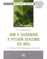 Миф о Наполеоне в русской классике XIX века (А.С. Пушкин, М.Ю. Лермонтов, Н.В. Гоголь)