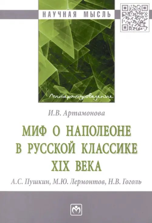 Миф о Наполеоне в русской классике XIX века (А.С. Пушкин, М.Ю. Лермонтов, Н.В. Гоголь)