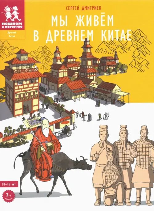 Мы живем в Древнем Китае. Энциклопедия для детей Мы живем в Древнем Китае. Энциклопедия для детей