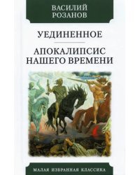 Уединенное. Апокалипсис нашего времени