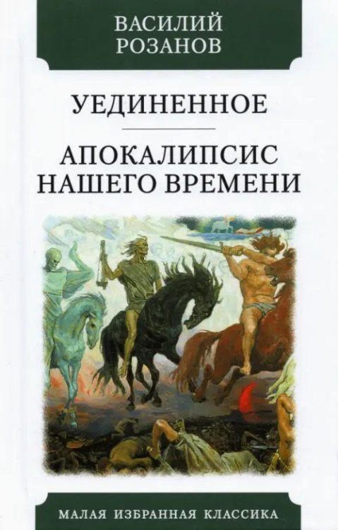 Уединенное. Апокалипсис нашего времени