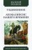 Уединенное. Апокалипсис нашего времени