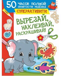 Вырезай, наклеивай, раскрашивай!