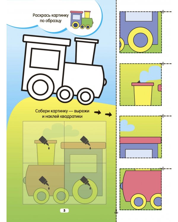 Вырезай, наклеивай, раскрашивай!