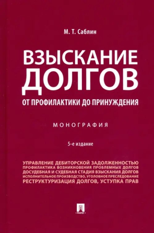 Взыскание долгов. От профилактики до принуждения. Монография