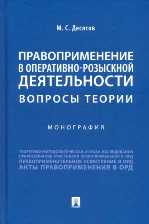 Правоприменение в оперативно-розыскной деятельности. Вопросы теории. Монография