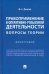 Правоприменение в оперативно-розыскной деятельности. Вопросы теории. Монография