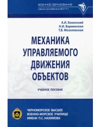 Механика управляемого движения объектов. Учебное пособие