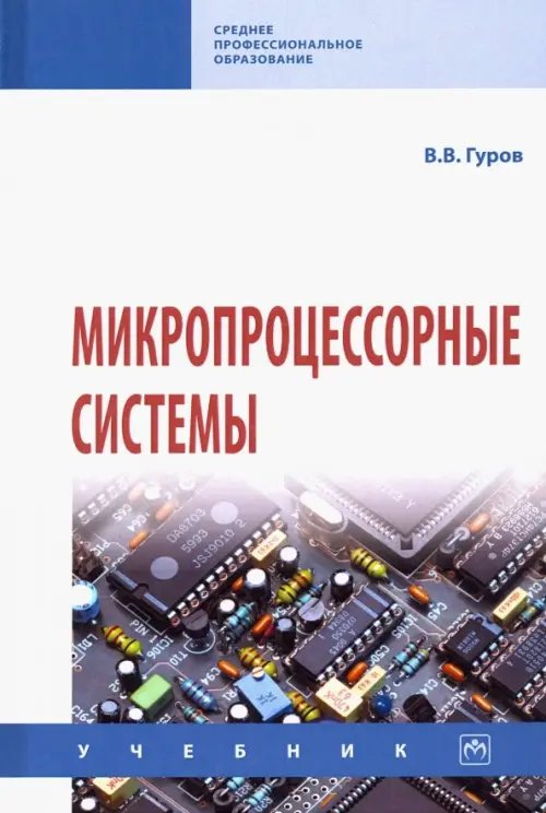 Среднее профессиональное образование Микропроцессорные системы. Учебник