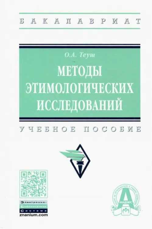 Методы этимологических исследований. Учебное пособие