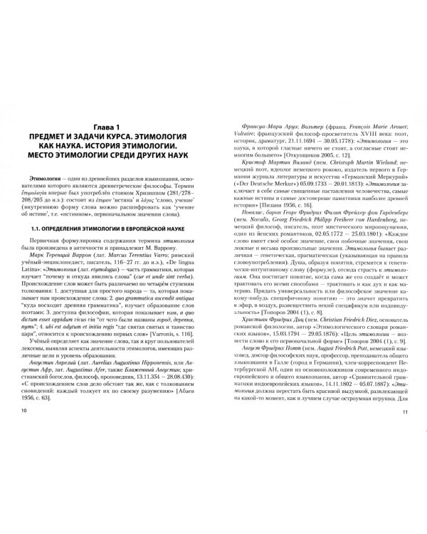 Методы этимологических исследований. Учебное пособие