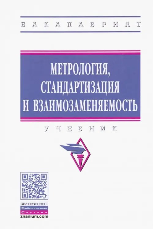 Высшее образование. Бакалавриат Метрология, стандартизация и взаимозаменяемость. Учебник