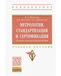 Метрология, стандартизация и сертификация. Основы взаимозаменяемости. Учебное пособие