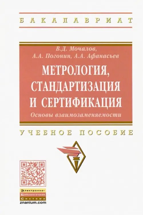 Метрология, стандартизация и сертификация. Основы взаимозаменяемости. Учебное пособие