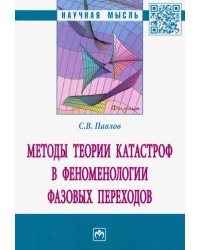 Методы теории катастроф в феноменологии фазовых переходов