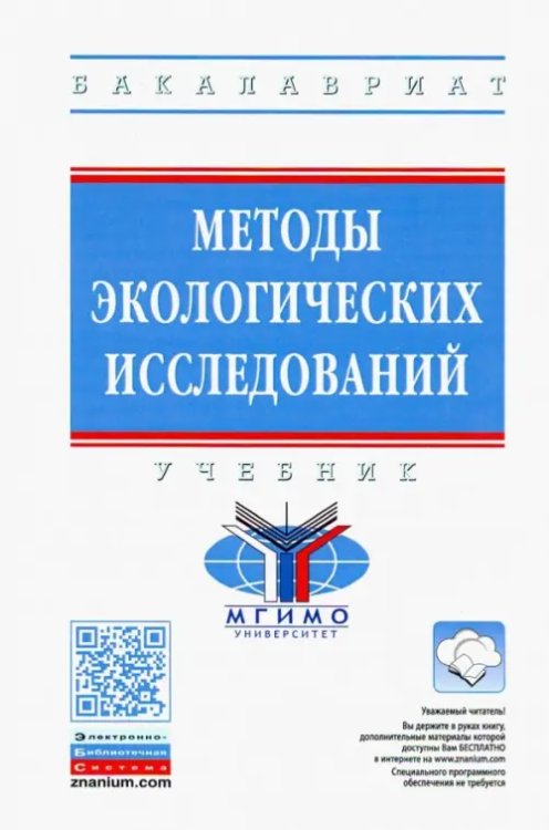 Высшее образование. Бакалавриат Методы экологических исследований. Учебник