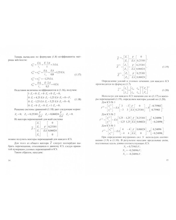 Методы расчёта строительных конструкций. Теория и задачи с реализацией в программ. комплексе Scilab