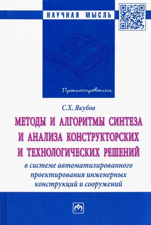 Научная мысль Методы и алгоритмы синтеза и анализа конструкторских и технологических решений в системе автоматизир