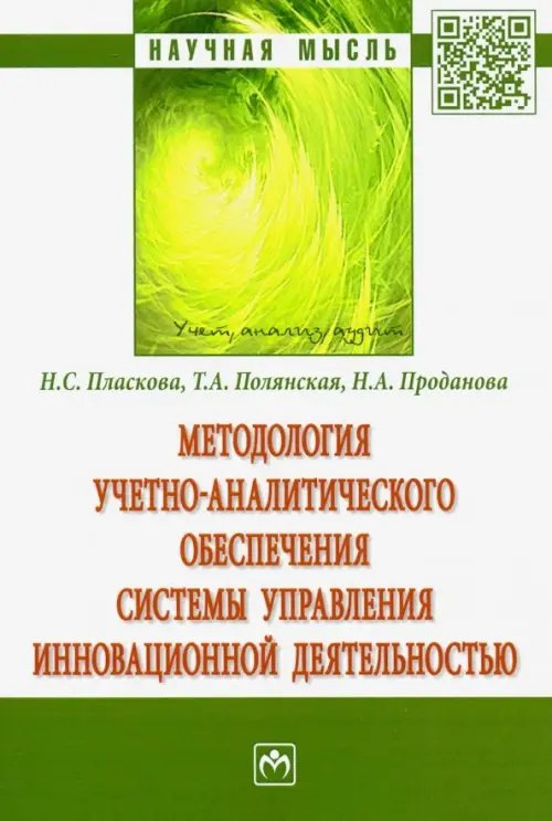 Научная мысль Методология учетно-аналитического обеспечения системы управления инновационной деятельностью