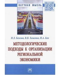 Методологические подходы к организации региональной экономики. Монография