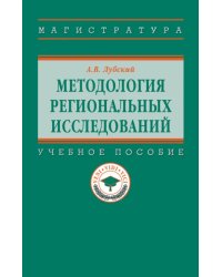 Методология региональных исследований. Учебное пособие