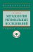 Методология региональных исследований. Учебное пособие