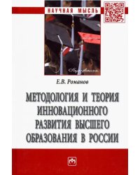 Методология и теория инновационного развития высшего образования в России. Монография