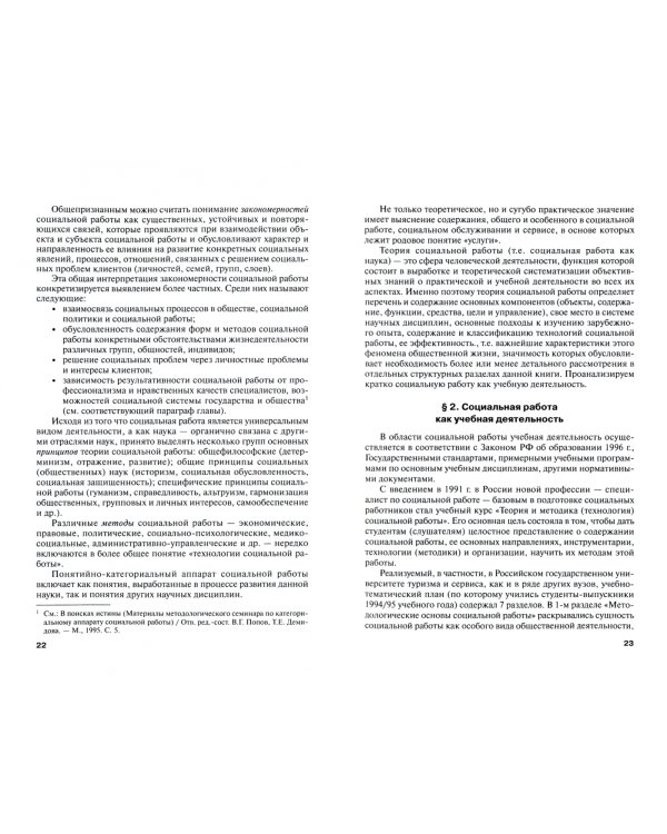 Методология и теория социальной работы. Учебное пособие