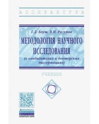Методология научного исследования (в кандидатских и докторских диссертациях). Учебник