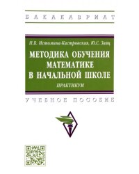 Методика обучения математике в начальной школе. Практикум. Учебное пособие