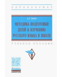 Методика подготовки детей к изучению русского языка в школе. Учебное пособие
