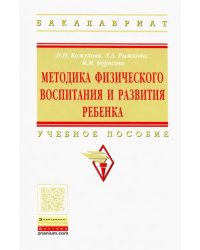 Методика физического воспитания и развития ребенка. Учебное пособие
