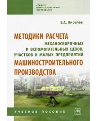 Методики расчета механосборочных и вспомогательных цехов, участков и малых предприятий маш. Уч. пос.