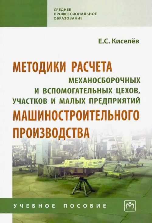 Методики расчета механосборочных и вспомогательных цехов, участков и малых предприятий маш. Уч. пос.